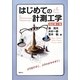 はじめての計測工学 改訂第2版 [単行本]