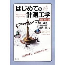 はじめての計測工学 改訂第2版 [単行本]
