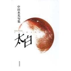 句集 太白 角川21世紀俳句叢書 [単行本]