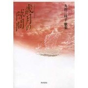 歌集 歳月の隙間 角川平成歌人双書 [単行本]