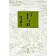 歌集 日日の庭 角川平成歌人双書 [単行本]