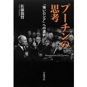 プーチンの思考―「強いロシア」への選択 [単行本]
