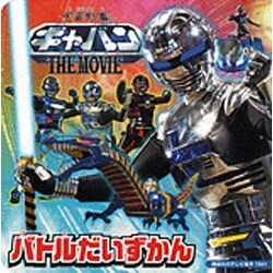 ヨドバシ.com - 宇宙刑事ギャバンTHE MOVIEバトルだいずかん（講談社の