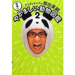 アンタッチャブル柴田英嗣の日本一やかましい動物図鑑〈2〉 [単行本]