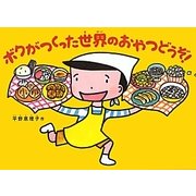 ボクがつくった世界のおやつどうぞ! [絵本]