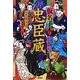 仮名手本 忠臣蔵 [全集叢書]