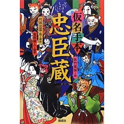 仮名手本 忠臣蔵 [全集叢書]