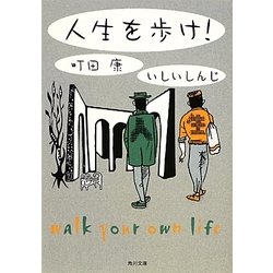 人生を歩け!(角川文庫) [文庫]