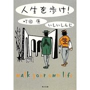 人生を歩け!(角川文庫) [文庫]