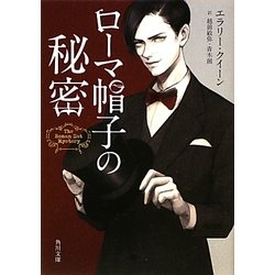 ローマ帽子の秘密(角川文庫) [文庫]