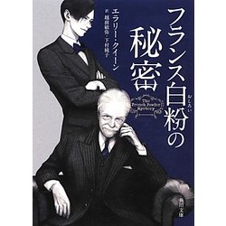 フランス白粉の秘密(角川文庫) [文庫]