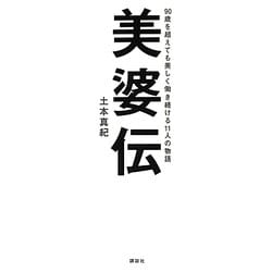 美婆伝―90歳を超えても美しく働き続ける11人の物語 [単行本]