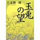 玉兎の望 [単行本]