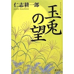 玉兎の望 [単行本]