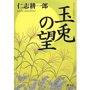 玉兎の望 [単行本]