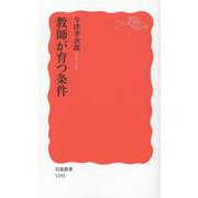 教師が育つ条件(岩波新書) [新書]
