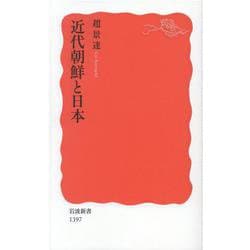 近代朝鮮と日本(岩波新書) [新書]