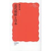 近代朝鮮と日本(岩波新書) [新書]