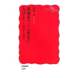 原発をつくらせない人びと―祝島から未来へ(岩波新書) [新書]