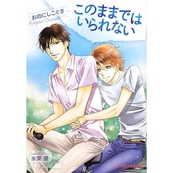 このままではいられない(B-PRINCE文庫) [文庫]