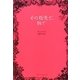 その指先で、唇で [単行本]
