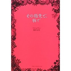 その指先で、唇で [単行本]