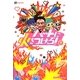 ハートに火をつけろ!〈下〉 [単行本]