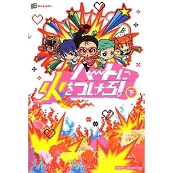 ハートに火をつけろ!〈下〉 [単行本]