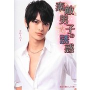 素敵男子の誘惑〈下〉(魔法のiらんど文庫) [文庫]