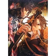 十鬼の絆公式ファンブック [単行本]