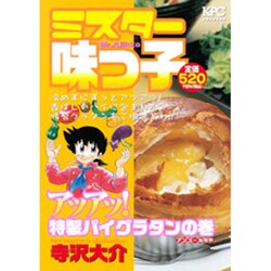 ヨドバシ.com - ミスター味っ子 アツアツ!特製パイグラタンの巻