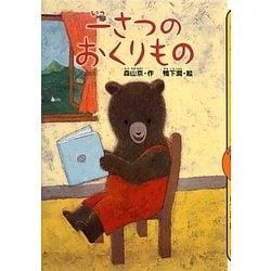一さつのおくりもの(どうわがいっぱい) [全集叢書]