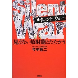 Silent War―見えない放射能とたたかう [単行本]