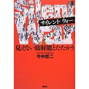 Silent War―見えない放射能とたたかう [単行本]