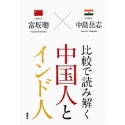 比較で読み解く中国人とインド人 [単行本]