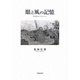 眼と風の記憶―写真をめぐるエセー [単行本]