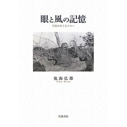 眼と風の記憶―写真をめぐるエセー [単行本]