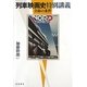 列車映画史特別講義―芸術の条件 [単行本]
