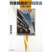列車映画史特別講義―芸術の条件 [単行本]