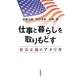 仕事と暮らしを取りもどす―社会正義のアメリカ [単行本]