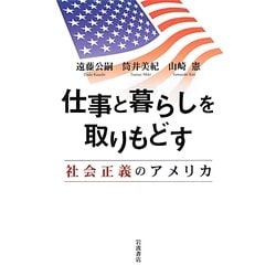 仕事と暮らしを取りもどす―社会正義のアメリカ [単行本]