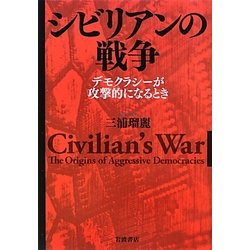 ヨドバシ.com - シビリアンの戦争―デモクラシーが攻撃的になる
