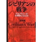 シビリアンの戦争―デモクラシーが攻撃的になるとき [単行本]