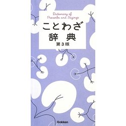 ヨドバシ Com ことわざ辞典 第3版 事典辞典 通販 全品無料配達