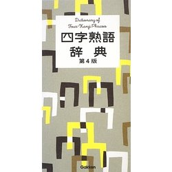 ヨドバシ Com 四字熟語辞典 第4版 事典辞典 通販 全品無料配達