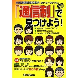 「通信制」で見つけよう!―全国通信制高校案内〈2013～2014年版〉(もうひとつの進路シリーズ) [単行本]