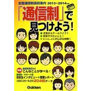 「通信制」で見つけよう!―全国通信制高校案内〈2013～2014年版〉(もうひとつの進路シリーズ) [単行本]