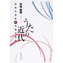 うたの近代－短歌的発想と和歌的発想 [単行本]