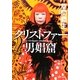 クリストファー男娼窟(角川文庫) [文庫]