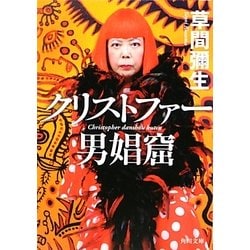 クリストファー男娼窟(角川文庫) [文庫]